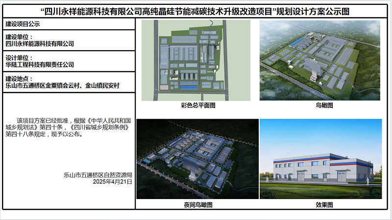 “四川永祥能源科技有限公司高纯晶硅节能减碳技术升级改造项目”规划设计方案公示图4