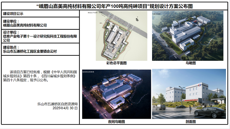 “峨眉山嘉美高淳材料有限公司年产100顿高纯砷项目”规划设计方案公示图4