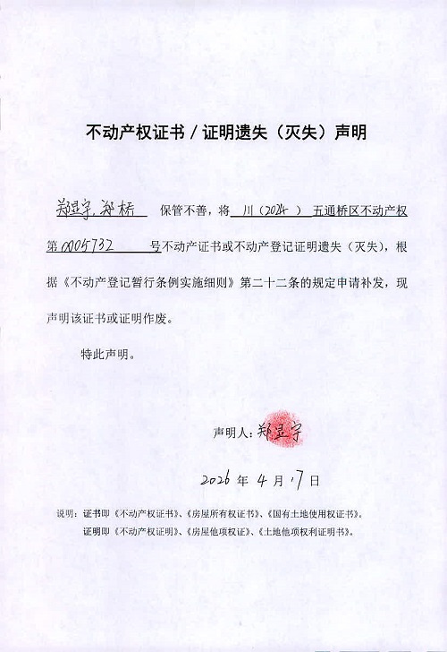 郑显宇、郑桥  遗失声明